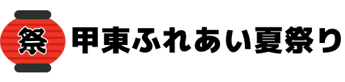 甲東ふれあい夏祭り