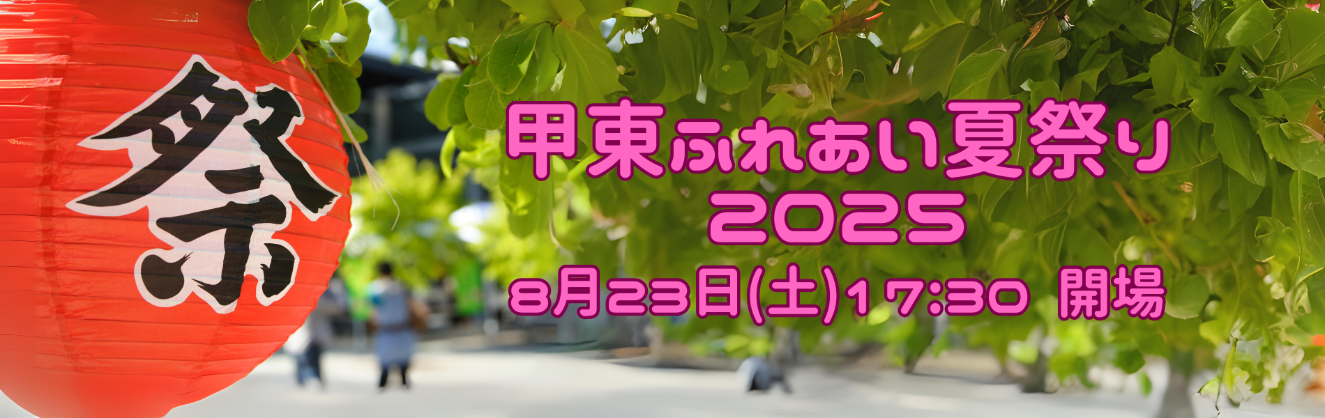 甲東ふれあい夏祭り2024